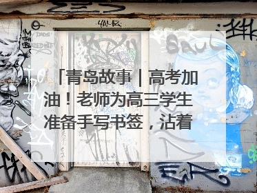 青岛故事｜高考加油！老师为高三学生准备手写书签，沾着墨香的特殊礼物有满满的祝福