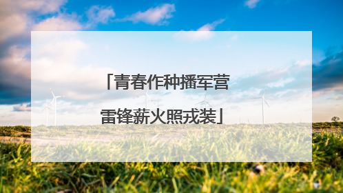 青春作种播军营 雷锋薪火照戎装