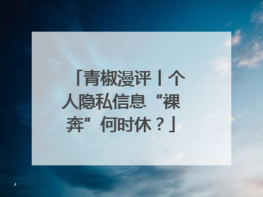 青椒漫评丨个人隐私信息“裸奔”何时休？