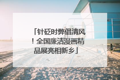 针砭时弊倡清风！全国廉洁漫画精品展亮相新乡