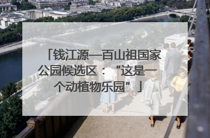 钱江源—百山祖国家公园候选区：“这是一个动植物乐园”