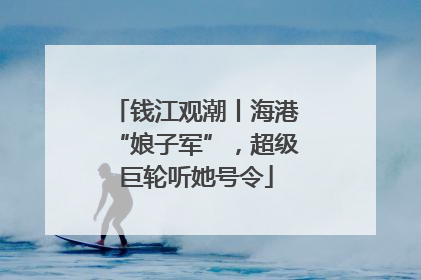 钱江观潮丨海港“娘子军”，超级巨轮听她号令