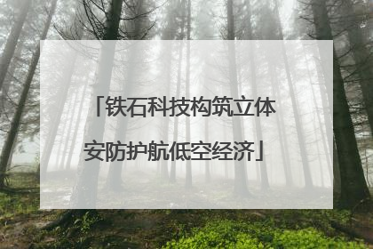 铁石科技构筑立体安防护航低空经济