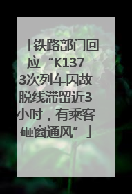 铁路部门回应“K1373次列车因故脱线滞留近3小时，有乘客砸窗通风”