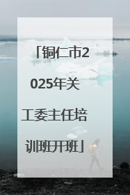 铜仁市2025年关工委主任培训班开班