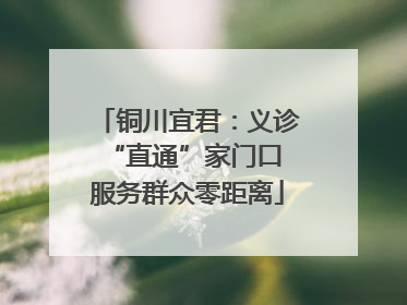 铜川宜君：义诊“直通”家门口 服务群众零距离