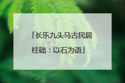 长乐九头马古民居柱础：以石为语