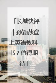 长城快评｜孙颖莎登上英语教科书？值得期待