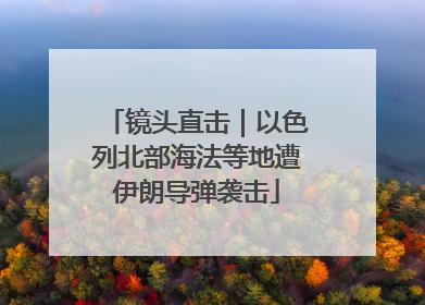 镜头直击｜以色列北部海法等地遭伊朗导弹袭击