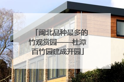 闽北品种最多的竹观赏园——杜潭百竹园建成开园