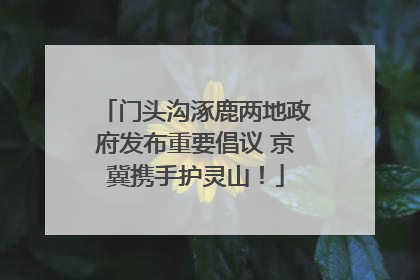 门头沟涿鹿两地政府发布重要倡议 京冀携手护灵山！