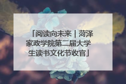 阅读向未来｜菏泽家政学院第二届大学生读书文化节收官