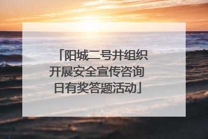 阳城二号井组织开展安全宣传咨询日有奖答题活动