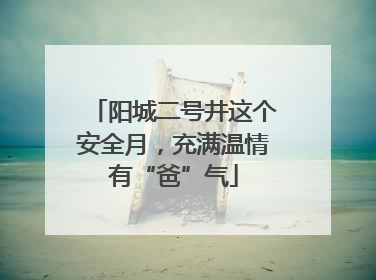 阳城二号井这个安全月，充满温情有“爸”气
