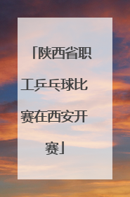 陕西省职工乒乓球比赛在西安开赛
