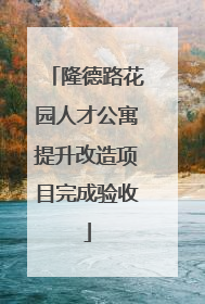 隆德路花园人才公寓提升改造项目完成验收