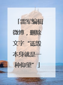 雷军编辑微博，删除文字“诋毁本身就是一种仰望”