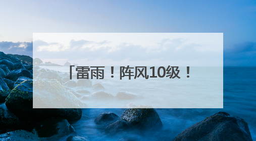 雷雨！阵风10级！山东最新天气预报