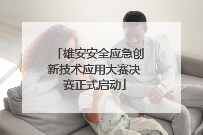 雄安安全应急创新技术应用大赛决赛正式启动