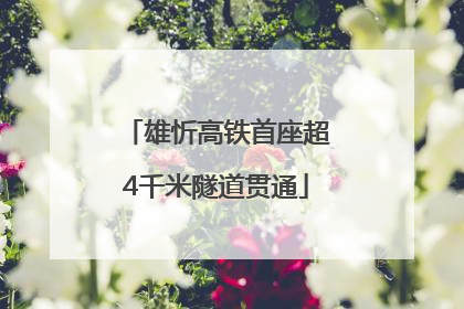 雄忻高铁首座超4千米隧道贯通