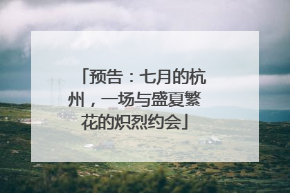 预告：七月的杭州，一场与盛夏繁花的炽烈约会