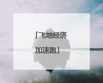 飞地经济加速跑