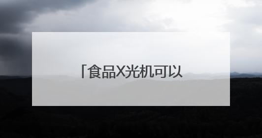 食品X光机可以检测双黄月饼蛋黄缺失问题吗