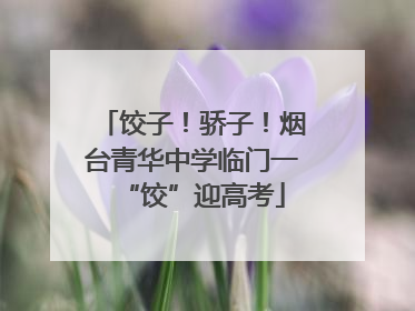 饺子！骄子！烟台青华中学临门一“饺”迎高考