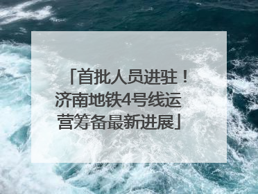 首批人员进驻！济南地铁4号线运营筹备最新进展