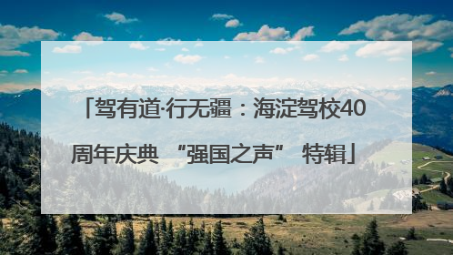 驾有道·行无疆：海淀驾校40周年庆典 “强国之声” 特辑
