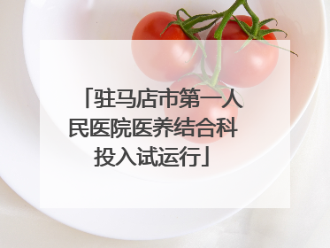 驻马店市第一人民医院医养结合科投入试运行