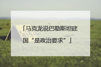马克龙说巴勒斯坦建国“是政治要求”