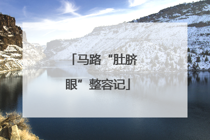 马路“肚脐眼”整容记