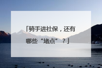 骑手进社保，还有哪些“堵点”？