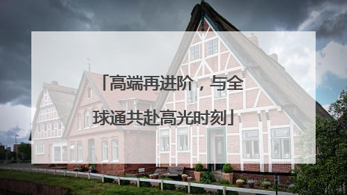 高端再进阶，与全球通共赴高光时刻