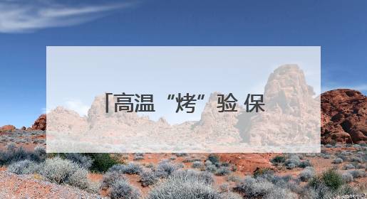 高温“烤”验 保灌解“渴”——北方多地夏管一线见闻