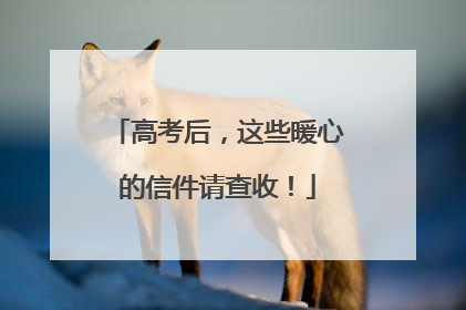 高考后，这些暖心的信件请查收！