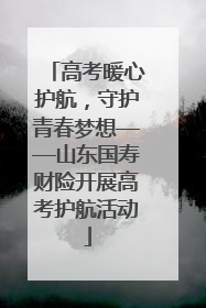 高考暖心护航，守护青春梦想——山东国寿财险开展高考护航活动