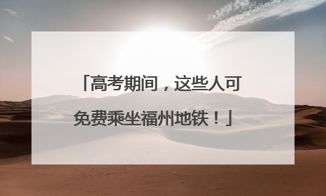 高考期间，这些人可免费乘坐福州地铁！