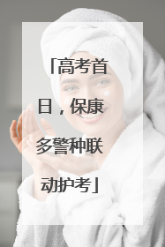 高考首日，保康多警种联动护考