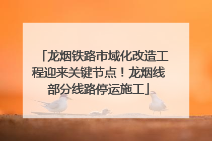 龙烟铁路市域化改造工程迎来关键节点！龙烟线部分线路停运施工