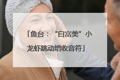 鱼台：“白富美”小龙虾跳动增收音符