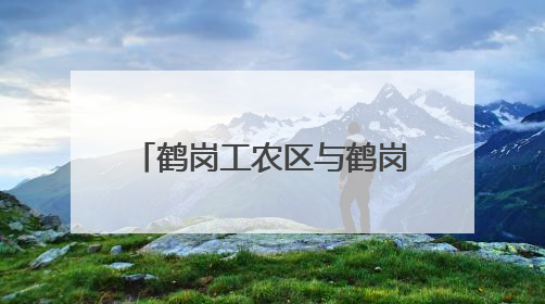 鹤岗工农区与鹤岗师专合作 开启校地协同发展新篇章
