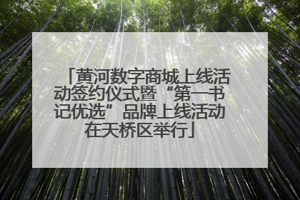 黄河数字商城上线活动签约仪式暨“第一书记优选”品牌上线活动在天桥区举行