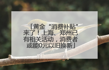 黄金“消费补贴”来了！上海、郑州已有相关活动，消费者或能0元以旧换新