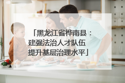黑龙江省桦南县：建强法治人才队伍 提升基层治理水平