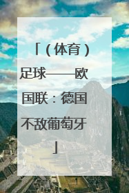 （体育）足球——欧国联：德国不敌葡萄牙