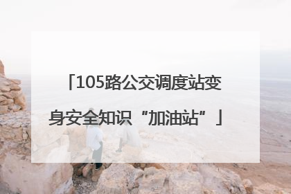 105路公交调度站变身安全知识“加油站”