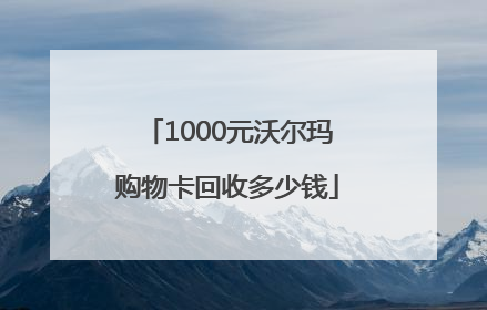 1000元沃尔玛购物卡回收多少钱