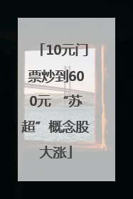 10元门票炒到600元 “苏超”概念股大涨